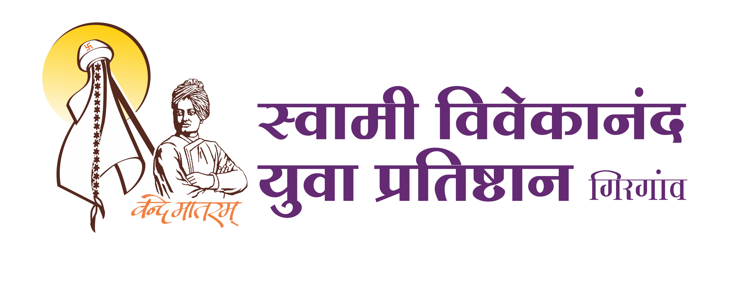 स्वामी विवेकानंद युवा प्रतिष्ठान